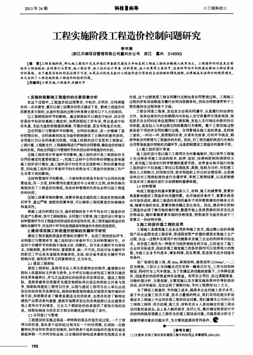 工程实施阶段工程造价控制问题研究