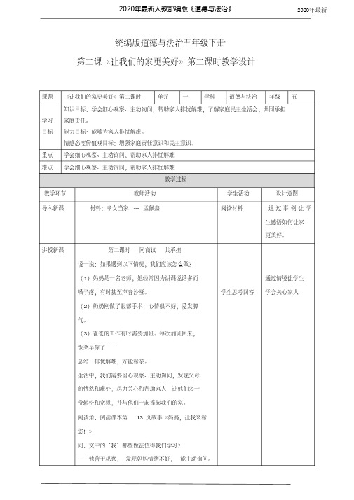 【新教材】人教部编版五年级道德与法治下册2.《让我们的家更美好》第二课时教案