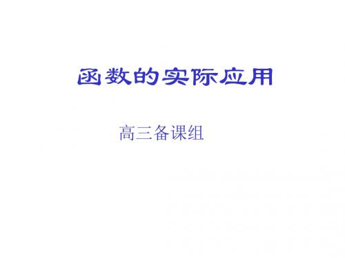 高三数学函数的实际应用(201909)