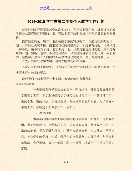 2014-2015学年度第二学期个人教学工作计划