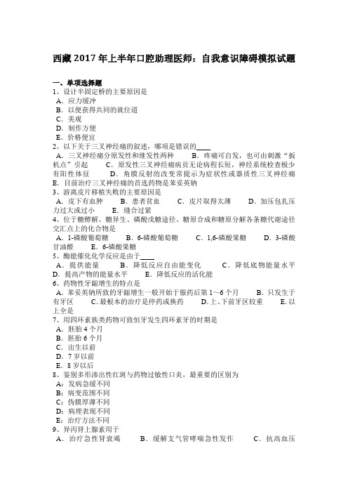 西藏2017年上半年口腔助理医师：自我意识障碍模拟试题