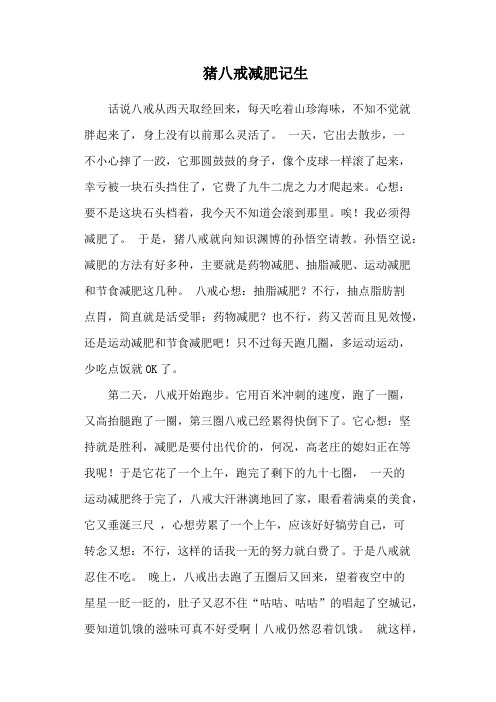 猪八戒减肥记生