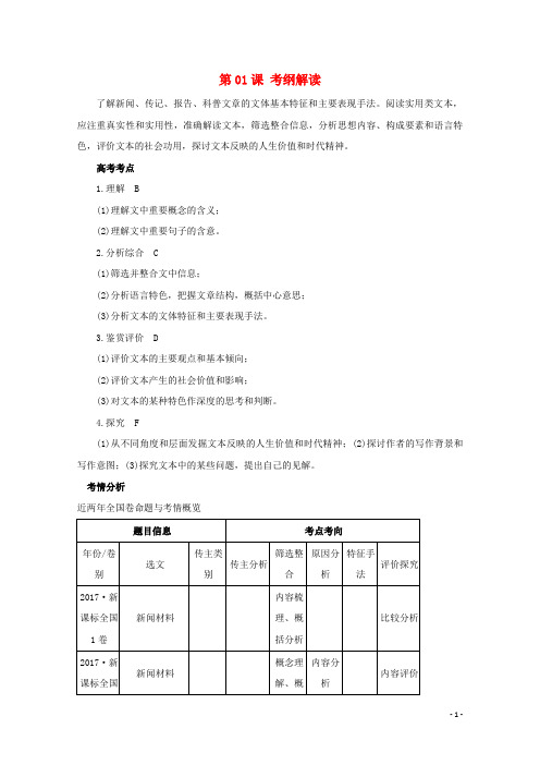 2018年高三语文一轮总复习(实用类文本阅读理解)第01课考纲解读(含解析)