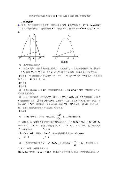 中考数学综合题专题复习【二次函数】专题解析含答案解析