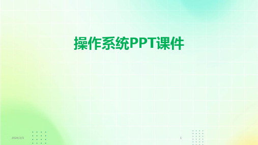 2024年度操作系统PPT课件