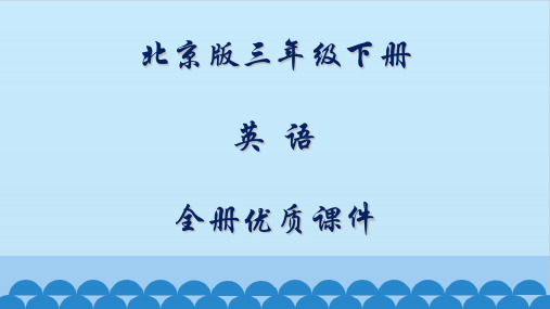 北京版(一起)英语三年级下册全册课件