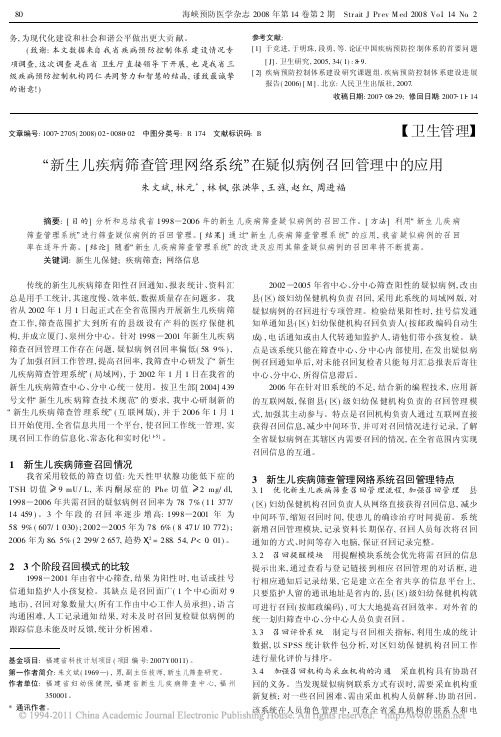 _新生儿疾病筛查管理网络系统_在疑似病例召回管理中的应用