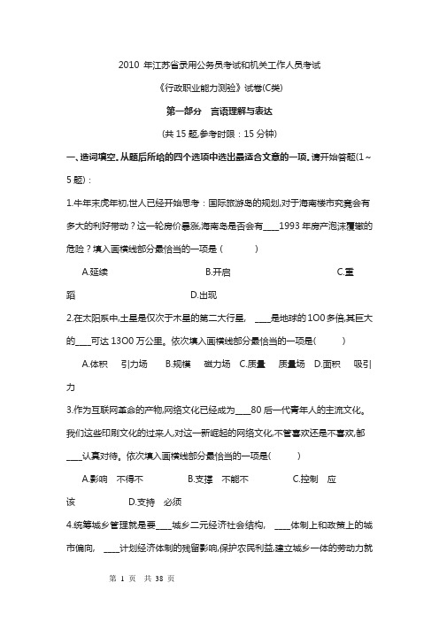 2010年江苏省行政职业能力测验C类真题及参考解析