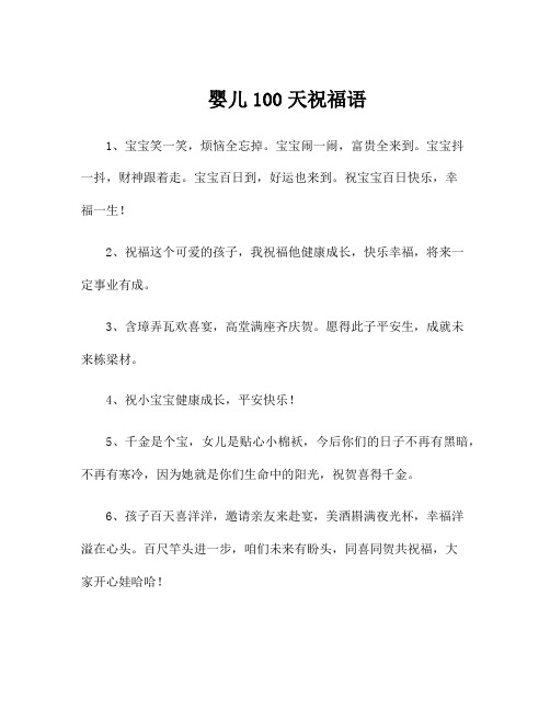 婴儿100天祝福语