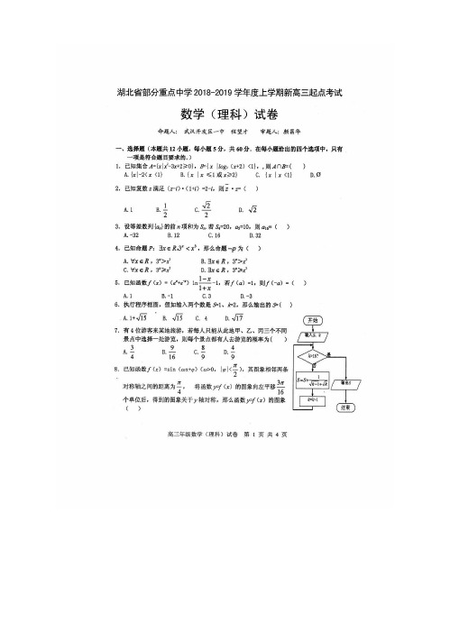 湖北省部分重点中学2019届高三上学期起点考试理科数学试卷(含答案)