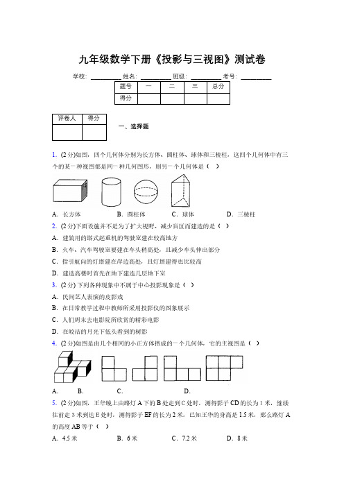 2019年秋浙教版初中数学九年级下册《投影与三视图》单元测试(含答案) (522)