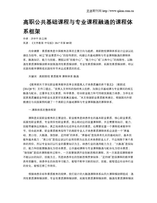 高职公共基础课程与专业课程融通的课程体系框架