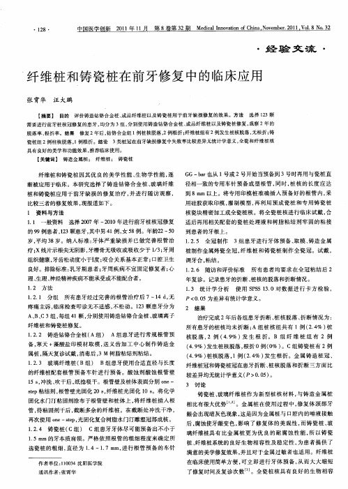 纤维桩和铸瓷桩在前牙修复中的临床应用