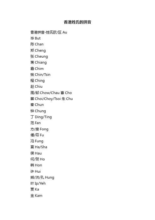 香港姓氏的拼音