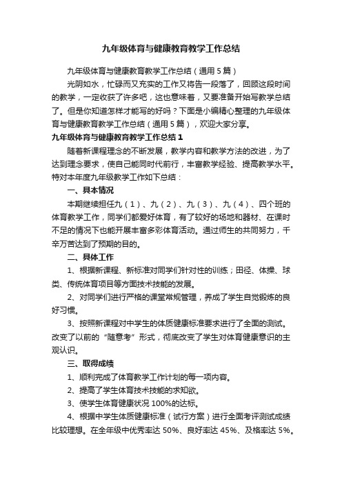 九年级体育与健康教育教学工作总结（通用5篇）