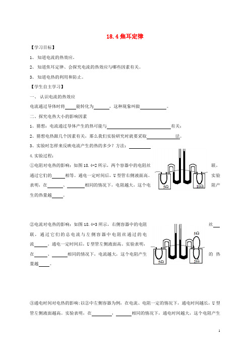 九年级物理全册 18.4焦耳定律导学案(无答案)(新版)新人教版