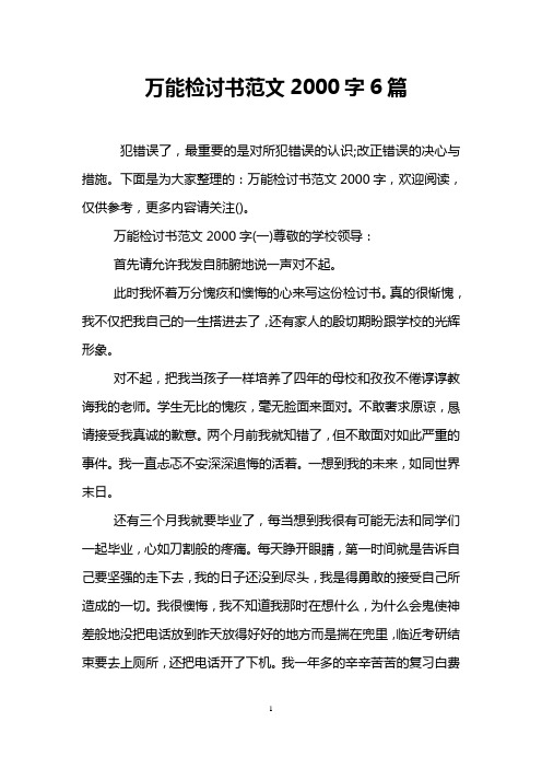 万能检讨书范文2000字6篇