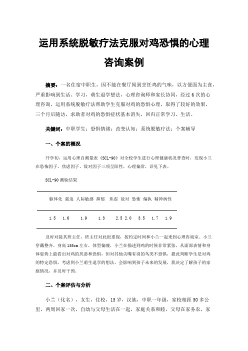 运用系统脱敏疗法克服对鸡恐惧的心理咨询案例