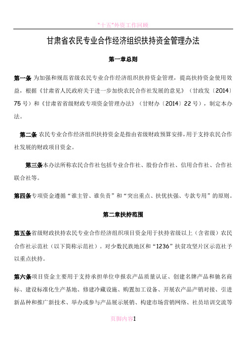 甘肃省农民专业合作经济组织扶持资金管理办法