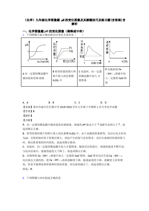 (化学)九年级化学图像题 pH的变化图像及其解题技巧及练习题(含答案)含解析 (2)