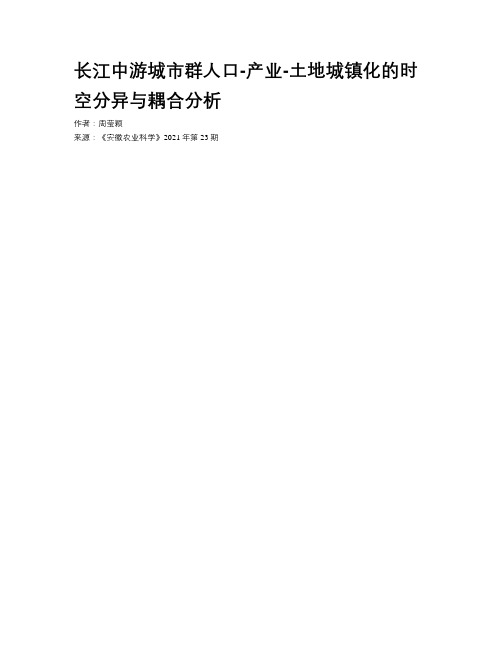 长江中游城市群人口-产业-土地城镇化的时空分异与耦合分析