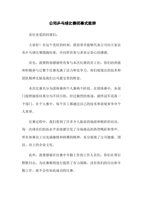 公司乒乓球比赛闭幕式致辞