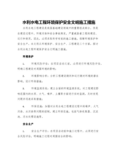 水利水电工程环境保护安全文明施工措施