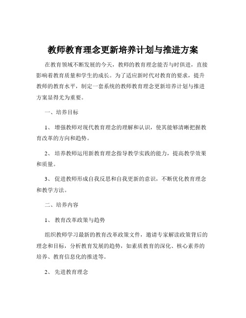 教师教育理念更新培养计划与推进方案