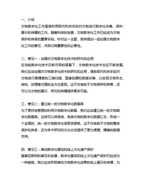 关于加强文物数字化工作的若干意见