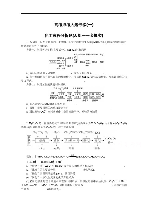 2022届高中化学一轮复习课时作业：高考必考大题专练(一)化工流程分析题(A组——金属类)