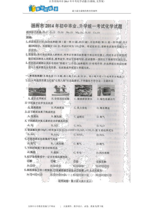 江苏省扬州市2014年中考化学试题(扫描版,无答案)