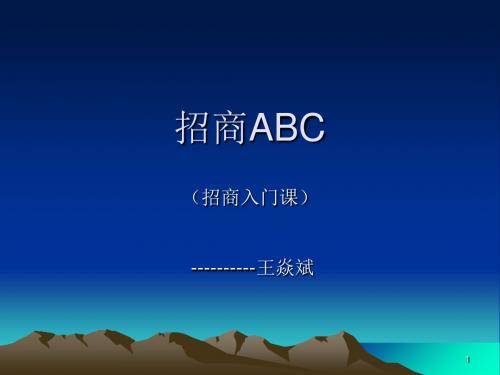 招商入门培训课件(共 45张PPT)