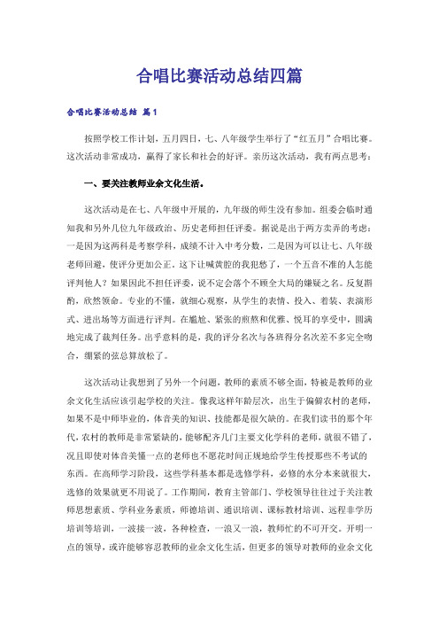 合唱比赛活动总结四篇