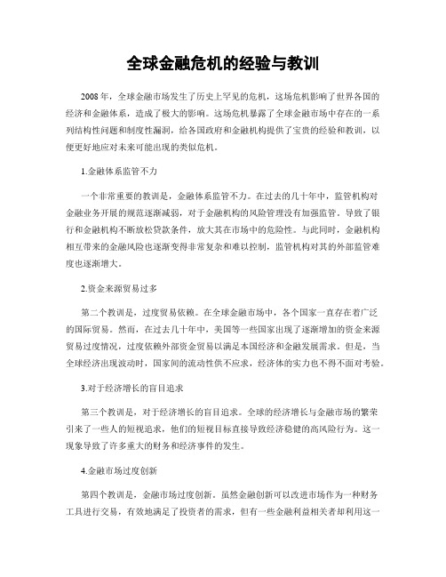 全球金融危机的经验与教训