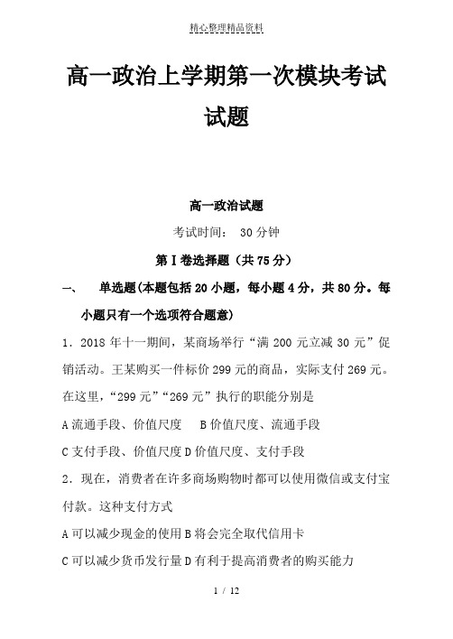 高一政治上学期第一次模块考试试题