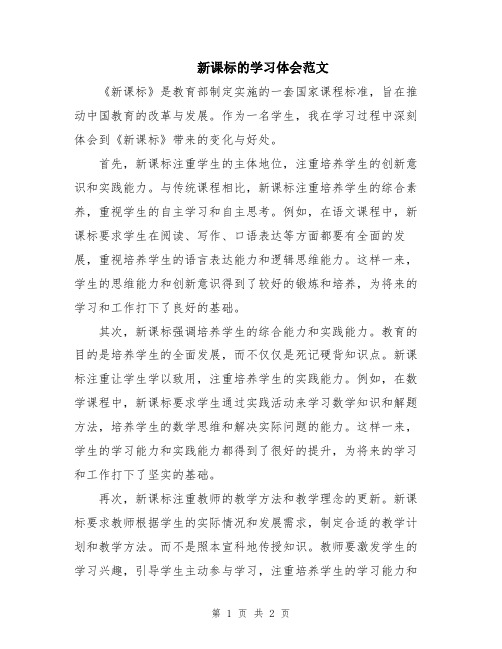 新课标的学习体会范文