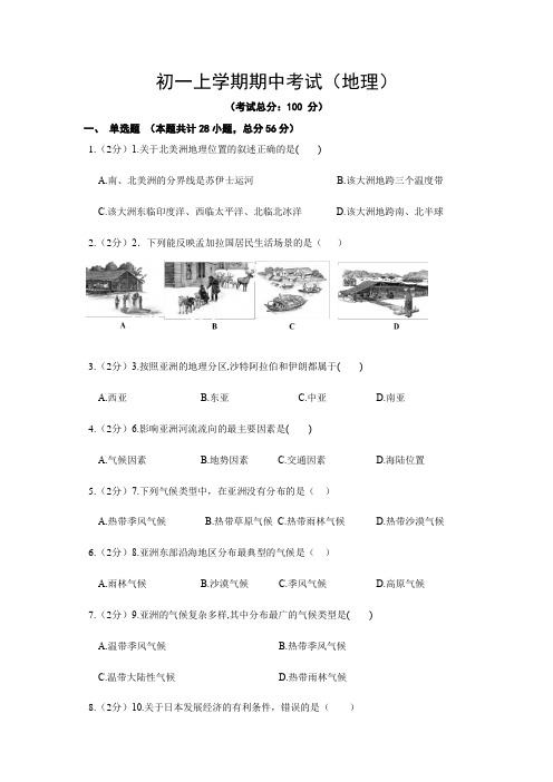 初一上学期期中考试(地理)试题含答案