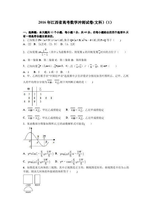 江西省2016年高考数学冲刺试卷(文科)(1) 含解析