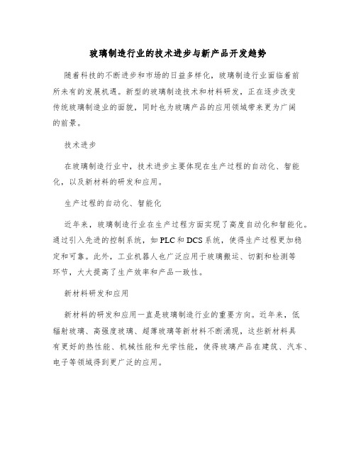 玻璃制造行业的技术进步与新产品开发趋势