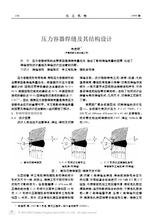 压力容器焊缝及其结构设计