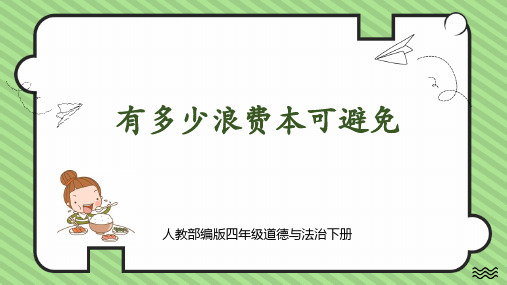 部编版四年级道德与法治下册《有多少浪费本可避免》PPT教学课件