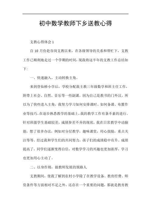 初中数学教师下乡送教心得