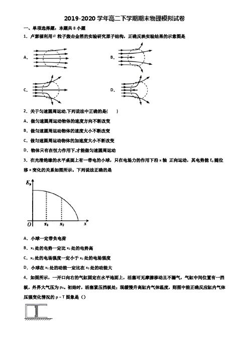 广东省汕头市2019-2020学年高二下学期期末2份物理检测试题