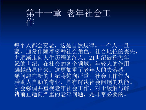 社会工作概论第十一章_老年社会工作教材教学课件