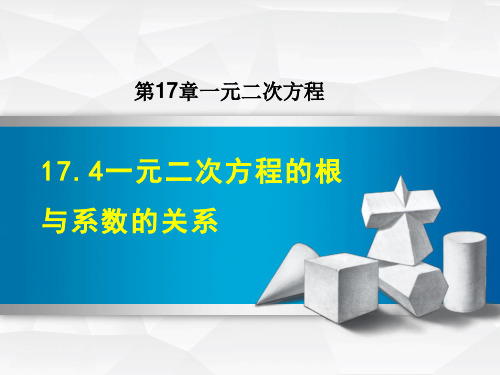 沪科版八年级下册数学第17章 一元二次方程 一元二次方程的根与系数的关系(2)