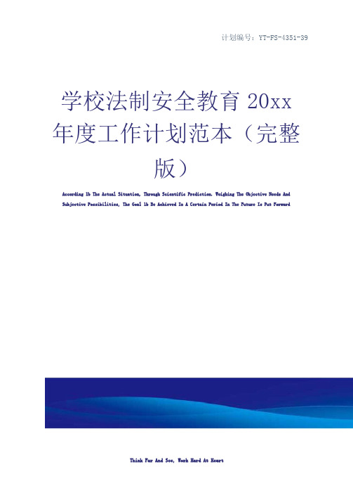 学校法制安全教育20xx年度工作计划范本(完整版)