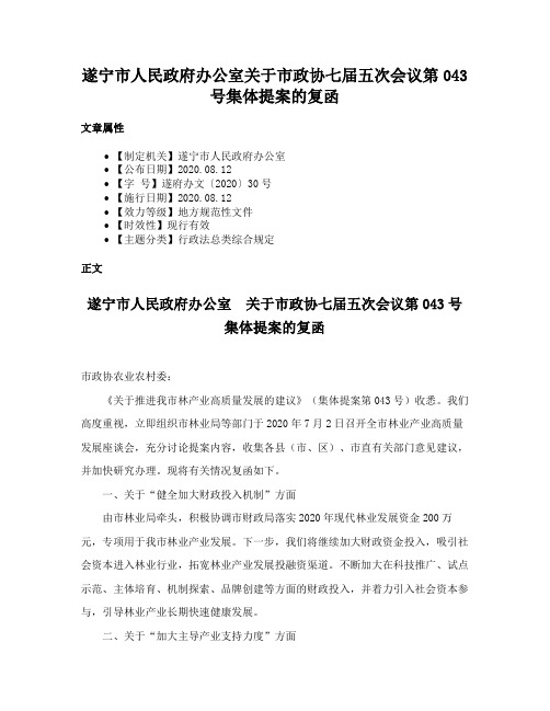 遂宁市人民政府办公室关于市政协七届五次会议第043号集体提案的复函