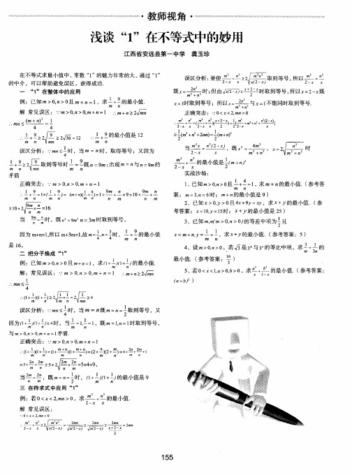 浅谈“1＂在不等式中的妙用