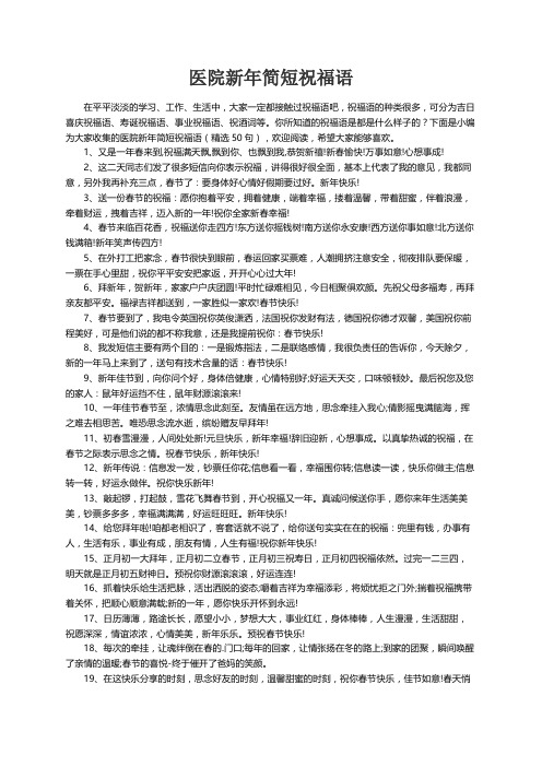 医院新年简短祝福语（精选50句）