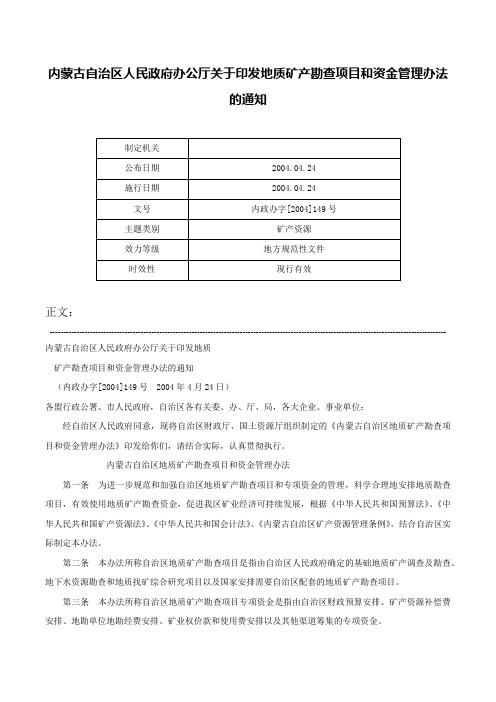 内蒙古自治区人民政府办公厅关于印发地质矿产勘查项目和资金管理办法的通知-内政办字[2004]149号